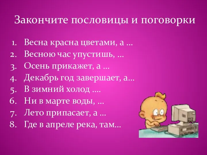 Закончите пословицы и поговорки Весна красна цветами, а … Весною час упустишь,