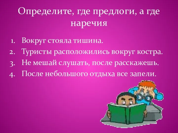 Определите, где предлоги, а где наречия Вокруг стояла тишина. Туристы расположились вокруг