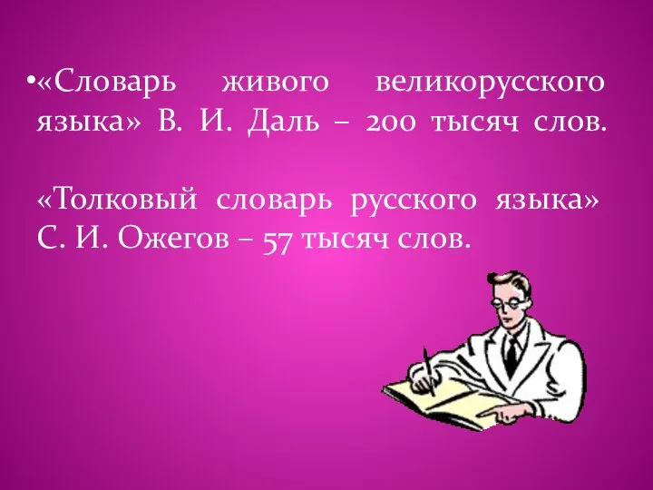 «Словарь живого великорусского языка» В. И. Даль – 200 тысяч слов. «Толковый