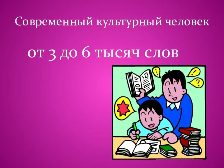 Современный культурный человек от 3 до 6 тысяч слов