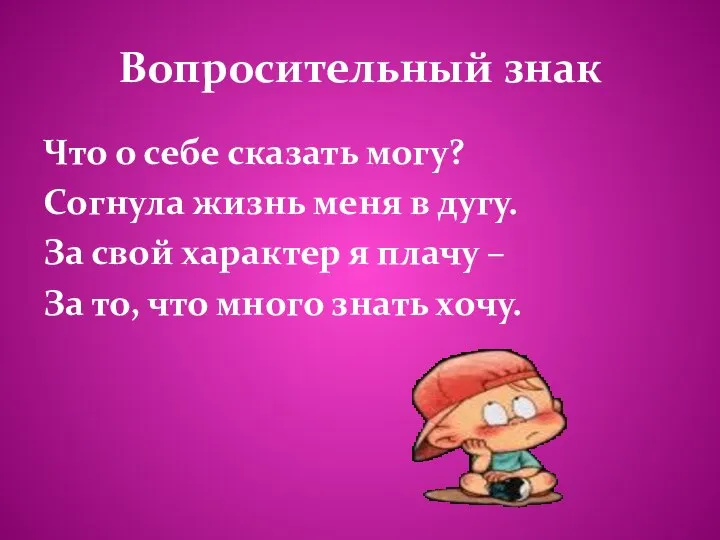 Вопросительный знак Что о себе сказать могу? Согнула жизнь меня в дугу.