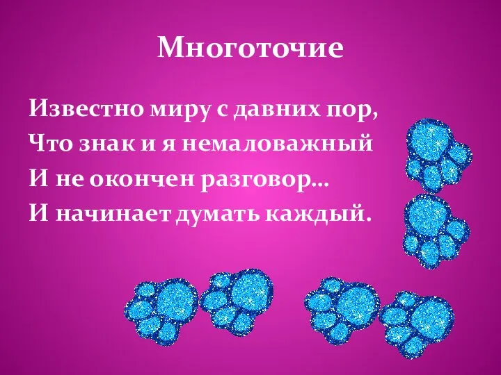 Многоточие Известно миру с давних пор, Что знак и я немаловажный И