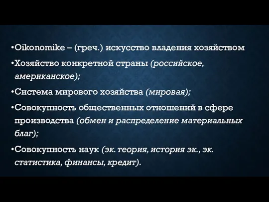 Oikonomike – (греч.) искусство владения хозяйством Хозяйство конкретной страны (российское, американское); Система