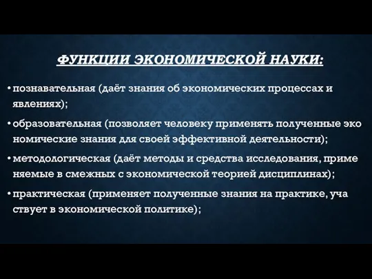 ФУНКЦИИ ЭКОНОМИЧЕСКОЙ НАУКИ: познавательная (даёт знания об экономических процессах и явлениях); образовательная