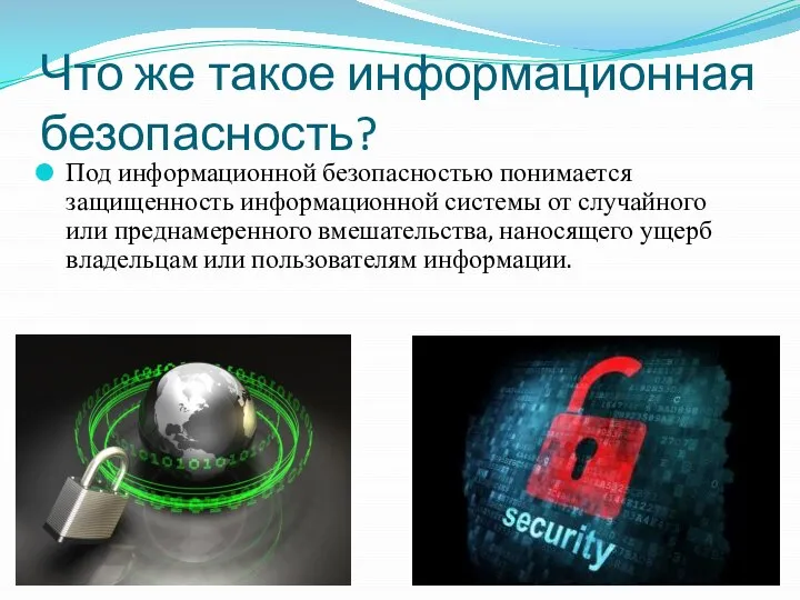 Что же такое информационная безопасность? Под информационной безопасностью понимается защищенность информационной системы