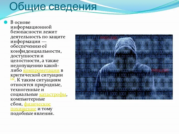 Общие сведения В основе информационной безопасности лежит деятельность по защите информации —