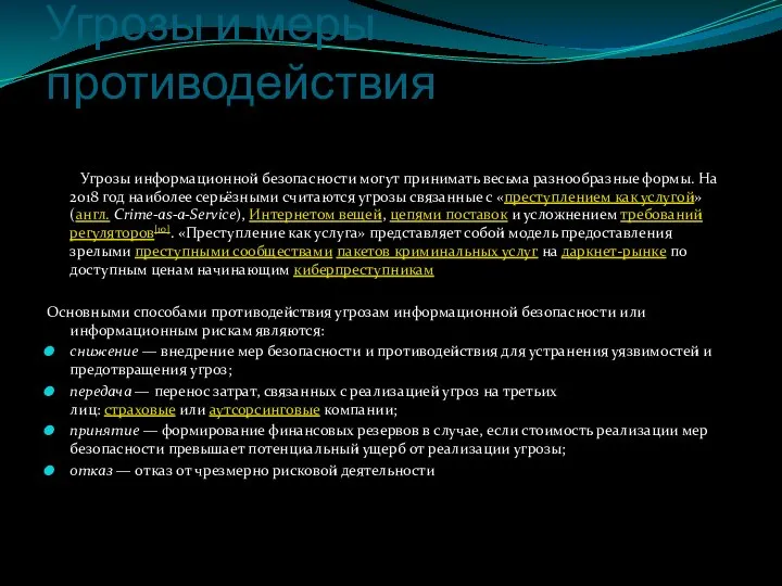 Угрозы и меры противодействия Угрозы информационной безопасности могут принимать весьма разнообразные формы.