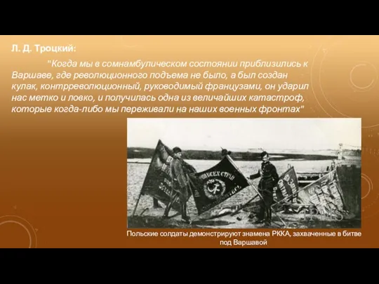 Л. Д. Троцкий: "Когда мы в сомнамбулическом состоянии приблизились к Варшаве, где