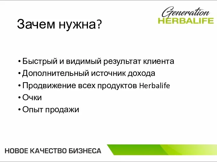 Зачем нужна? Быстрый и видимый результат клиента Дополнительный источник дохода Продвижение всех