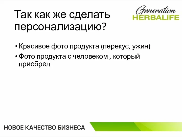 Так как же сделать персонализацию? Красивое фото продукта (перекус, ужин) Фото продукта