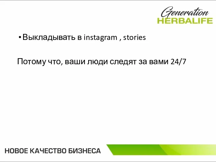 Выкладывать в instagram , stories Потому что, ваши люди следят за вами 24/7