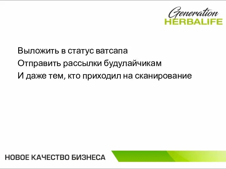 Выложить в статус ватсапа Отправить рассылки будулайчикам И даже тем, кто приходил на сканирование