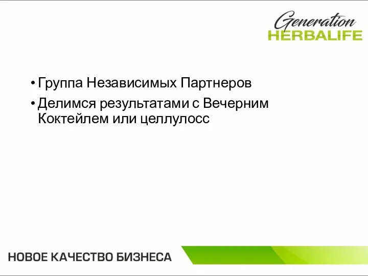 Группа Независимых Партнеров Делимся результатами с Вечерним Коктейлем или целлулосс