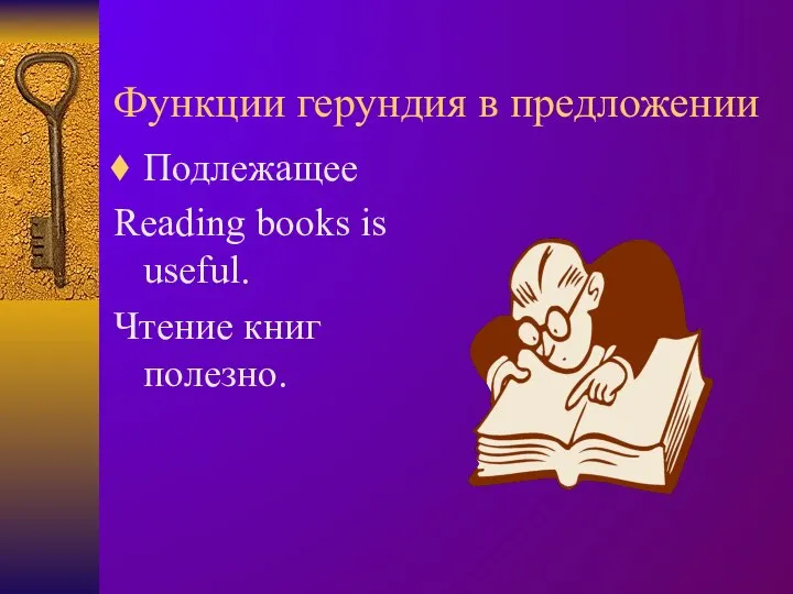 Функции герундия в предложении Подлежащее Reading books is useful. Чтение книг полезно.