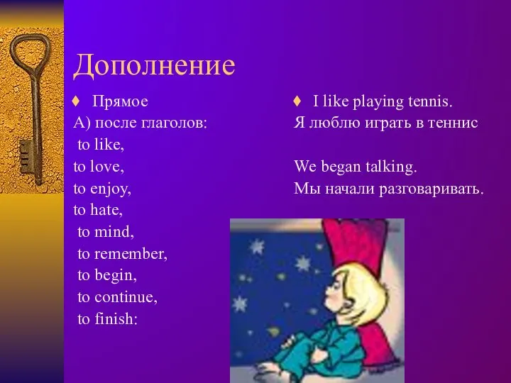 Дополнение Прямое А) после глаголов: to like, to love, to enjoy, to