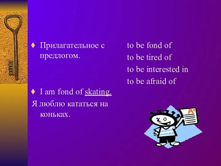 Прилагательное с предлогом. I am fond of skating. Я люблю кататься на