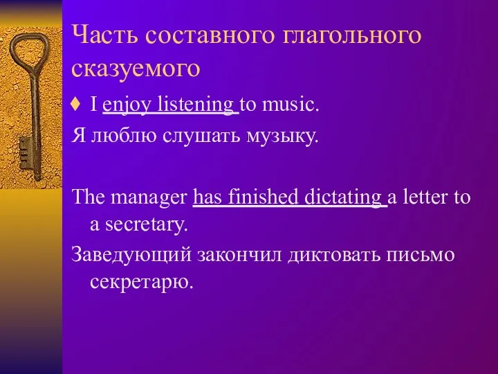 Часть составного глагольного сказуемого I enjoy listening to music. Я люблю слушать