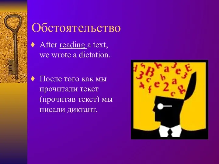 Обстоятельство After reading a text, we wrote a dictation. После того как