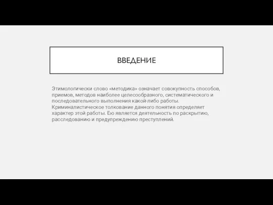 ВВЕДЕНИЕ Этимологически слово «методика» означает совокупность способов, приемов, методов наиболее целесообразного, систематического