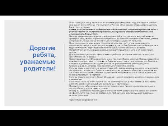 Дорогие ребята, уважаемые родители! Итак, подходят к концу наши занятия в этом