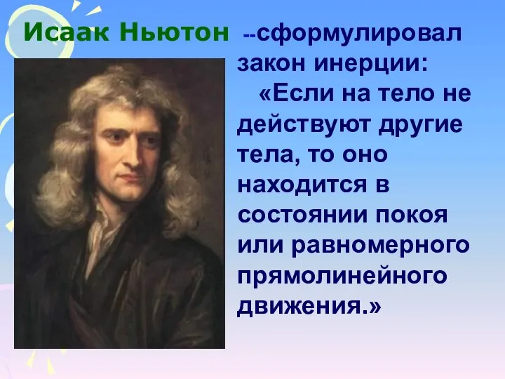 --сформулировал закон инерции: «Если на тело не действуют другие тела, то оно