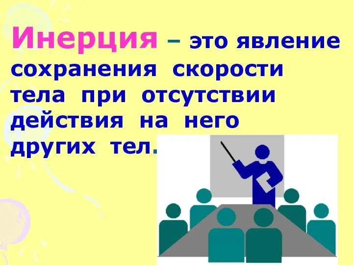 Инерция – это явление сохранения скорости тела при отсутствии действия на него других тел.