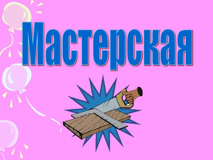 Мастерская