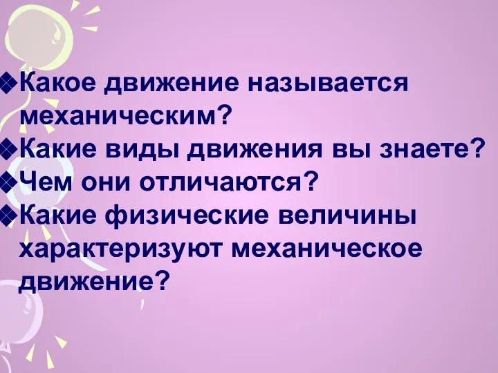 Какое движение называется механическим? Какие виды движения вы знаете? Чем они отличаются?