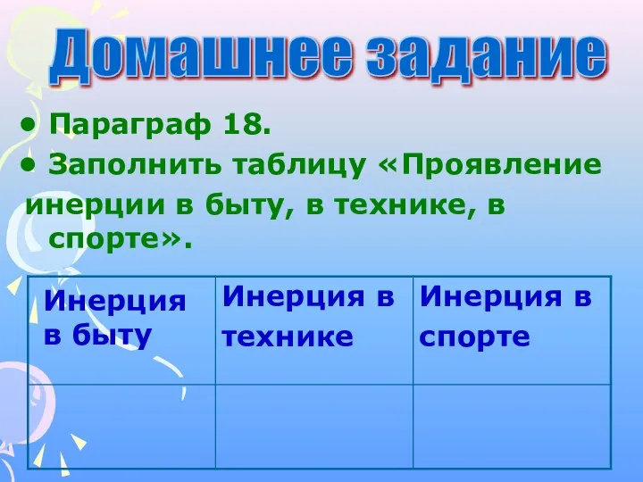 Домашнее задание Параграф 18. Заполнить таблицу «Проявление инерции в быту, в технике,