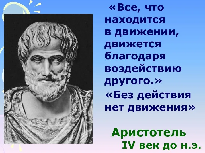«Без действия нет движения» Аристотель IV век до н.э. «Все, что находится