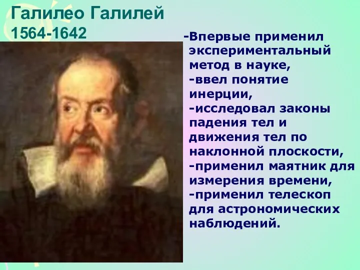Галилео Галилей 1564-1642 Впервые применил экспериментальный метод в науке, -ввел понятие инерции,