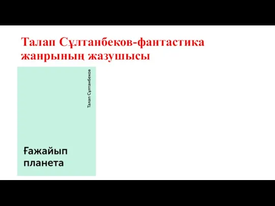 Талап Сұлтанбеков-фантастика жанрының жазушысы