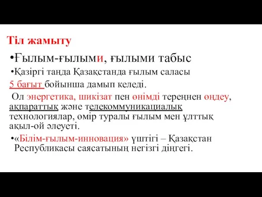 Тіл жамыту Ғылым-ғылыми, ғылыми табыс Қазіргі таңда Қазақстанда ғылым саласы 5 бағыт