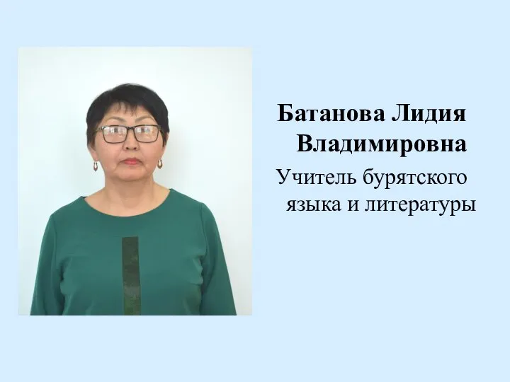 Батанова Лидия Владимировна Учитель бурятского языка и литературы