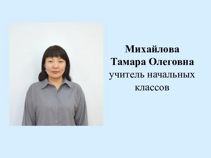 Михайлова Тамара Олеговна учитель начальных классов