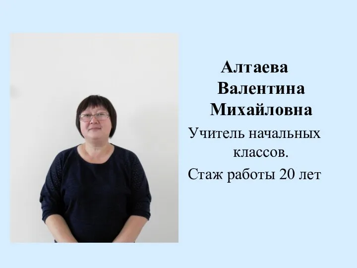 Алтаева Валентина Михайловна Учитель начальных классов. Стаж работы 20 лет