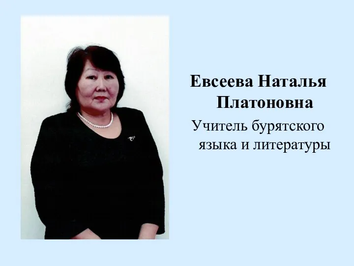 Евсеева Наталья Платоновна Учитель бурятского языка и литературы