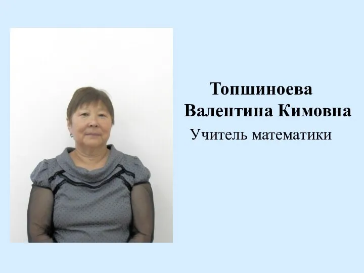 Топшиноева Валентина Кимовна Учитель математики