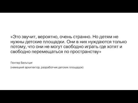 «Это звучит, вероятно, очень странно. Но детям не нужны детские площадки. Они