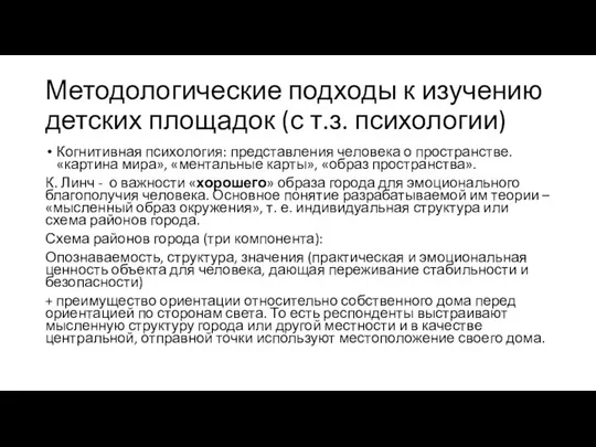 Методологические подходы к изучению детских площадок (с т.з. психологии) Когнитивная психология: представления