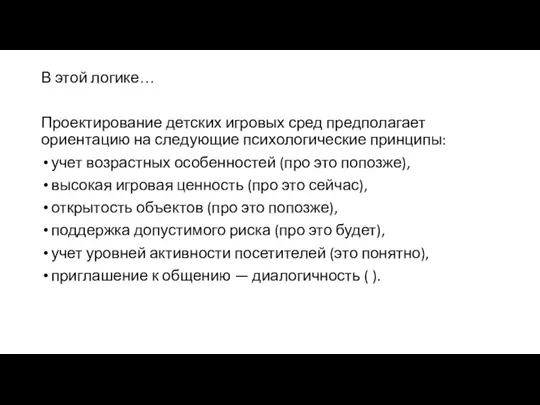 В этой логике… Проектирование детских игровых сред предполагает ориентацию на следующие психологические