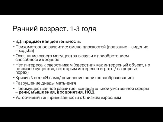 Ранний возраст. 1-3 года ВД: предметная деятельность Психомоторное развитие: смена плоскостей (ползание