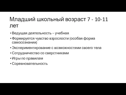 Младший школьный возраст 7 - 10-11 лет Ведущая деятельность – учебная Формируется