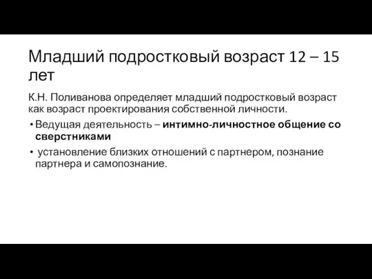 Младший подростковый возраст 12 – 15 лет К.Н. Поливанова определяет младший подростковый