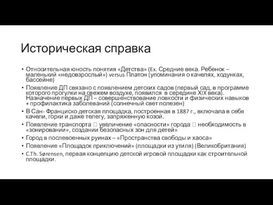 Историческая справка Относительная юность понятия «Детства» (Ex. Средние века. Ребенок – маленький