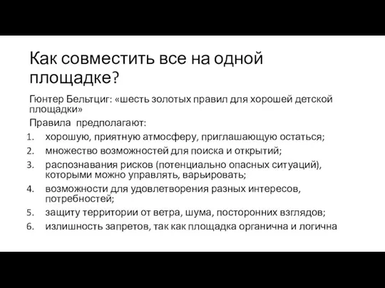 Как совместить все на одной площадке? Гюнтер Бельтциг: «шесть золотых правил для