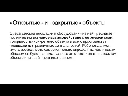 «Открытые» и «закрытые» объекты Среда детской площадки и оборудования на ней предлагает