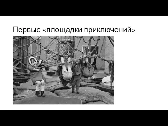 Первые «площадки приключений»