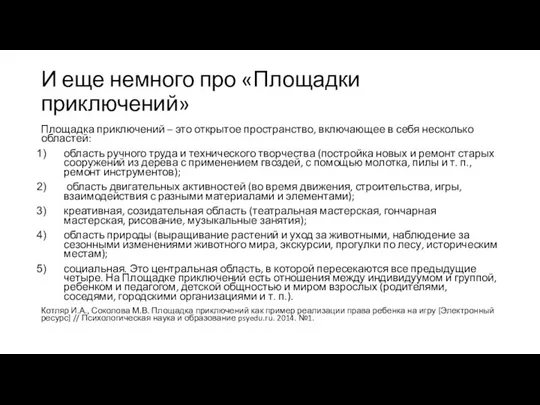 И еще немного про «Площадки приключений» Площадка приключений – это открытое пространство,