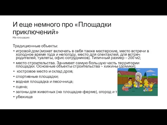 И еще немного про «Площадки приключений» На площадке: Традиционные объекты: игровой дом